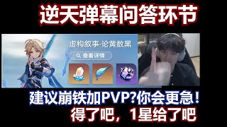 建议崩铁加PVP就能堂堂正正的比星了（