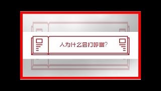 「科普」為什麼打呼嚕的人不會吵醒自己？這麼多年才明白