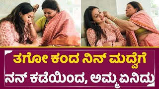 ತಗೋ ಕಂದ ನಿನ್ ಮದ್ವೆಗೆ ನನ್ ಕಡೆಯಿಂದ, ಅಮ್ಮ ಏನಿದು | Harshika Ponaccha Wedding | Jayamala | SStv