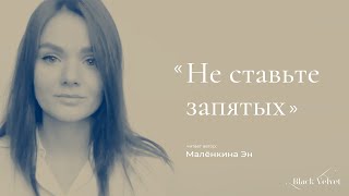 Не ставьте запятых | Читает автор: Малёнкина Эн