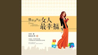 26.6 - 懂经济学的女人最幸福