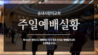 [송내사랑의교회] 20211219 주일예배실황