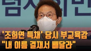 [단독] '조희연 특채' 당시 서울시 부교육감 \