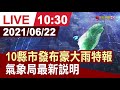 【完整公開】今10縣市發布豪大雨特報 氣象局最新說明