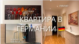 🇩🇪КВАРТИРА В ГЕРМАНИИ / РУМТУР /РЕМОНТНЫЙ ВЛОГ #влог Remont youtube