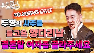 [점사]두 여자의 사주를 들고 궁합을 보러 온 38살 양다리남! 둘 중 결혼할 여자 좀 골라주세요👀너는 양심 없는 오입쟁이구나💢 [장대원사]