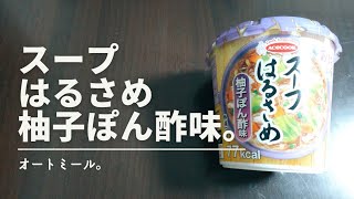 【オートミール】スープはるさめ　柚子ぽん酢味編。　Harusame soup with yuzu ponzu flavor.