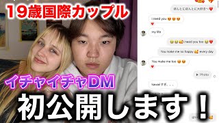 【初公開】黒歴史すぎる出会った当初のDMを大公開します！