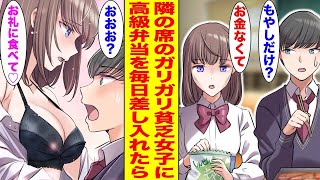 【漫画】　隣の席のガリガリで貧乏な女の子が毎日もやし弁当を食べていたので、金持ちだけど経験ゼロな俺が高級弁当を差し入れした結果…〈隣の席の美女♡〉　【胸キュン漫画ナナクマ】【恋愛マンガ】