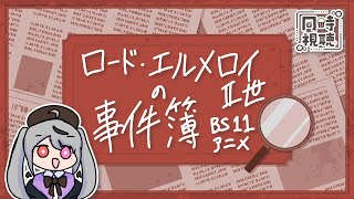 【同時視聴配信】BS11でロード・エルメロイⅡ世の事件簿 -魔眼蒐集列車 Grace note-見るよ第2話【十織 個人 Vtuber 】#深夜配信 #vtuber #アニメ