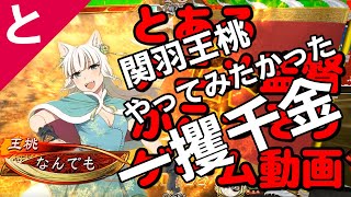 【三国志大戦】関羽王桃で一攫千金◆とあるアニメ監督がこっそりゲームをする