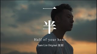 Sam Lin 林仲軒 -《一半 Half of your heart》Official Music Video