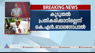 ഗവർണറുടെ നടപടിയിൽ കൂടുതൽ പ്രതികരണത്തിനില്ലെന്ന് കെ എൻ ബാലഗോപാൽ| KN Balagopal