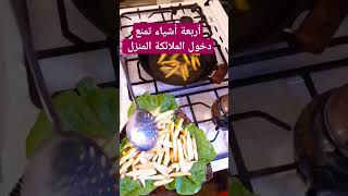 أربعة أشياء تمنع دخول الملائكة المنزل #صلوا_على_النبي #الدعاء_المستجاب #اكسبلور