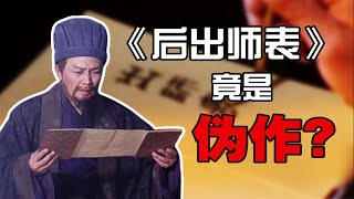 诸葛亮没写过《后出师表》？谁才是《后表》原作者？