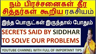 நம் பிரச்சனைகள் தீர சித்தர்கள் கூறிய ரகசியம் / Secret said by Siddars for #problems #mahasreerajhan