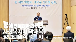 [정년퇴임 축사]장애인복지관 39년, 서울장애인종합복지관 곽재복 정년퇴임식 | 푸르메재단 상임대표 백경학