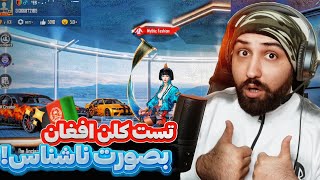 پلیر افغان:ایرانیا پلیر ندارن😳😂قل مراد در گلوبال پارت2🗿 | پابجی موبایل