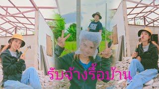 วิถีชีวิตชาวบนดอย ep.3 รับจ้างรื้อบ้าน