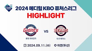 [2024 메디힐 KBO 퓨처스리그 H/L] 롯데 자이언츠  vs 두산 베어스(09.11)