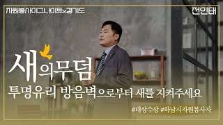 [2021 자원봉사 이그나이트x경기도 대상 수상] 전인태 봉사자 '새의 무덤, 투명유리 방음벽으로부터 새를 지켜주세요'