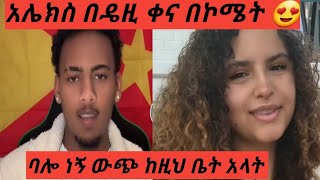 ዴዚ ለ4 አመት አሜሪካ ነኝ አለች# አሌክስ ወድሜ ነው #ሰትላቸው#አሌክስ በኮሜት ባሎ ነኝ አላቸው😍ዘመቅናት