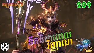 ទឹកដីថាមពលវិញ្ញាណ Episode 209 សម្រាយរឿង Soul Land Movie Reviews