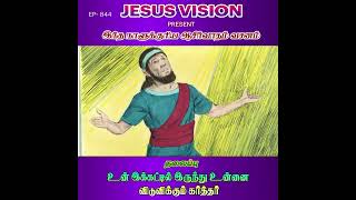 #tamilshorts #உன் இக்கட்டில் இருந்து உன்னை விடுவிக்கும் கர்த்தர்#ep 844