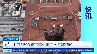 [经济信息联播]快讯 上海3800吨百年小楼二次平移归位|CCTV财经