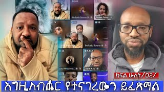 እግዚአብሔር የተናገረውን ይፈጽማል-ጥያቄና መልስ | ክፍል ሁለት | Pastor Ali Omer