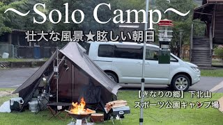 【ソロキャンプ】『きなりの郷』下北山スポーツ公園☆ダムのふもとで壮大な景色、眩しい朝日を堪能する贅沢キャンプ♪