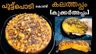 പുട്ടുപൊടി കൊണ്ട് നല്ല സോഫ്റ്റ് കലത്തപ്പം 😋👌/ Easy Cooker Appam/ Kalathappam Recipe In Malayalam