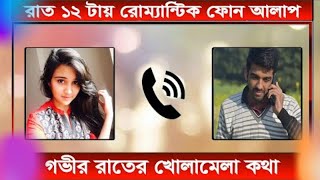 গভীর রাতের প্রেমিক প্রেমিকার খোলামেলা কথা , হেডফোন লাগিয়ে শুনুন | BF-GF Call Record | Rabu Series