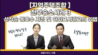 [지역주택조합 탈퇴] 승소사례3 – 선착순 동호수 지정 및 허위표시광고의 위법