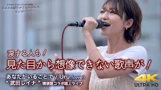 【 感動の歌声 】見た目から想像できない歌声が！涙する人も！　あなたがいることで / Uru（cover）\