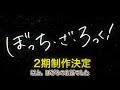 【速報】アニメ「ぼっち・ざ・ろっく！」２期制作決定！【ぼざろ２期】