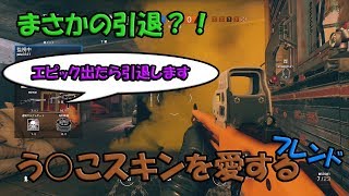 【R6S】イケボな媚び売りフレンドの引退