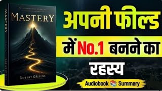 Mastery – सफलता की चाबी | How to Become a Master in Any Field #hindiaudiobook