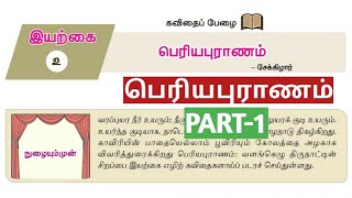 🏅பெரியபுராணம் | New Tamil Book | Part-1 | tnpsc | Dhrona Academy