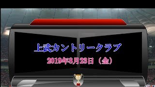 201908023上武カントリークラブ♬ゆず　雨のち晴レルヤ