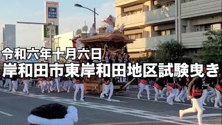 【岸和田だんじり祭り】令和六年十月六日岸和田市東岸和田地区試験曳き【試験曳き】