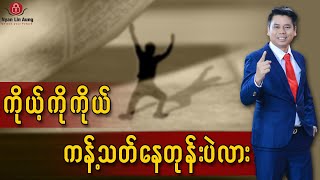 ကိုယ့်ကိုကိုယ် ကန့်သတ်နေတုန်းပဲလား…?