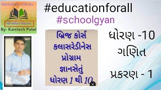 ક્લાસ રેડીનેશ - બ્રિજ કોર્સ !! ધોરણ -10 !! ગણિત // પ્રકરણ -1// #samagrashiksha #bridgecourse