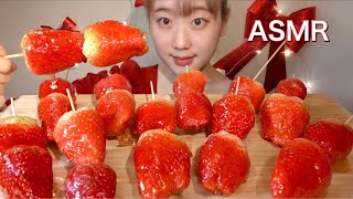 ASMR いちご飴 Candied Strawberries 딸기 탕후루【咀嚼音/大食い/Mukbang/Eating Sounds】