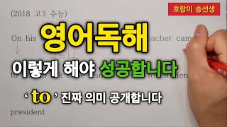 수능 영어독해 공부법  ‘기출 한문장 씹어먹기’로 하셔야 합니다‼️(공시생, 토익 가능) / 호랑이 송선생 Ch.1