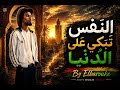 النَّفْسُ تَبْكِي عَلَى الدُّنْيَا 🌿 Imam Ali's Timeless Wisdom | Roots Reggae Andalus Dub