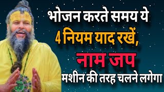 भोजन करते समय ये 4 नियम याद रखें, नाम जप मशीन की तरह चलने लगेगा !#premanndjimaharaj #youtube