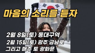 [Live] 마음의 소리를 듣자  2025. 02. 06. (목) 오전 08:15