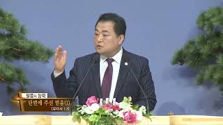 순복음서울진주초대교회 전태식목사(말씀의 능력 438회) -  단번에 주신 믿음(1)