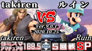 【スマブラSP】タミスマ#188.5 アマチュア杯5回戦 takiren(ケン) VS ルイン(ルイージ) - オンライン大会